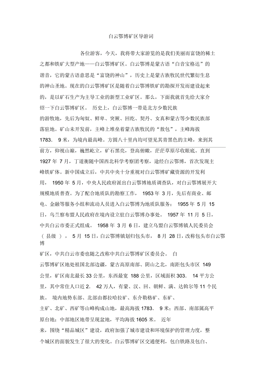 白云鄂博矿区导游词_第1页