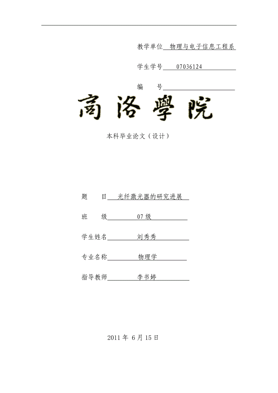 物理学专业毕业论文（设计）光纤激光器的研究进展_第1页