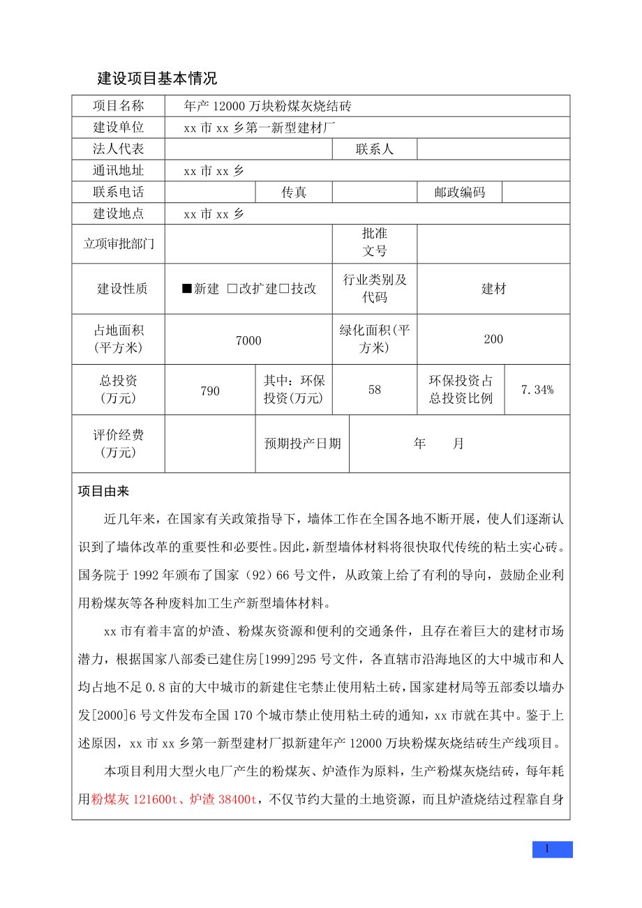 年产12000万块粉煤灰烧结砖项目申请建设环境评估报告书.doc_第1页