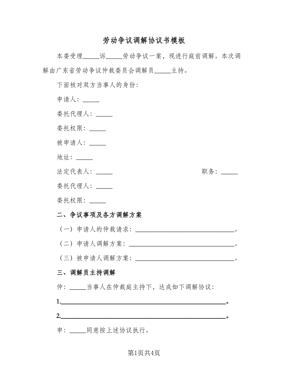 劳动争议调解协议书模板（三篇）.doc_第1页