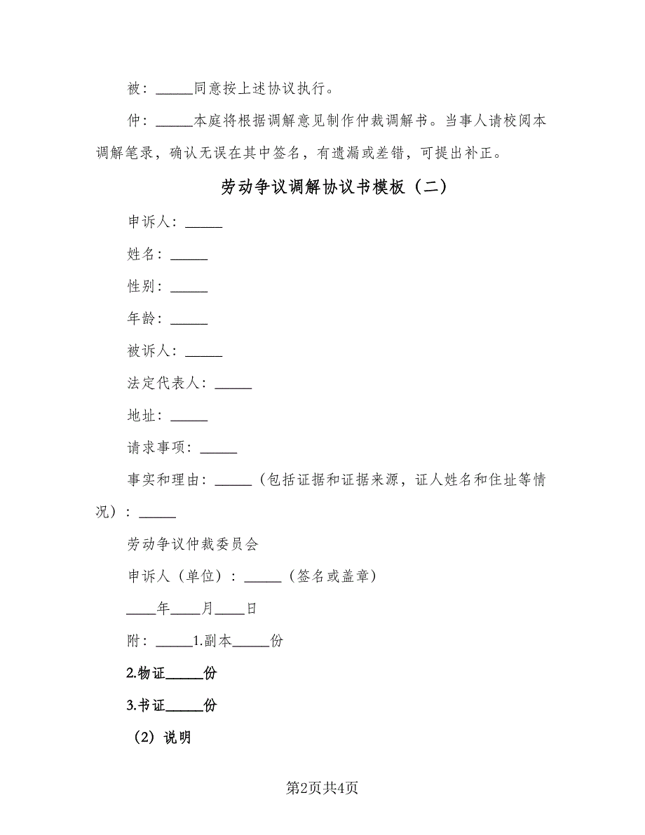 劳动争议调解协议书模板（三篇）.doc_第2页