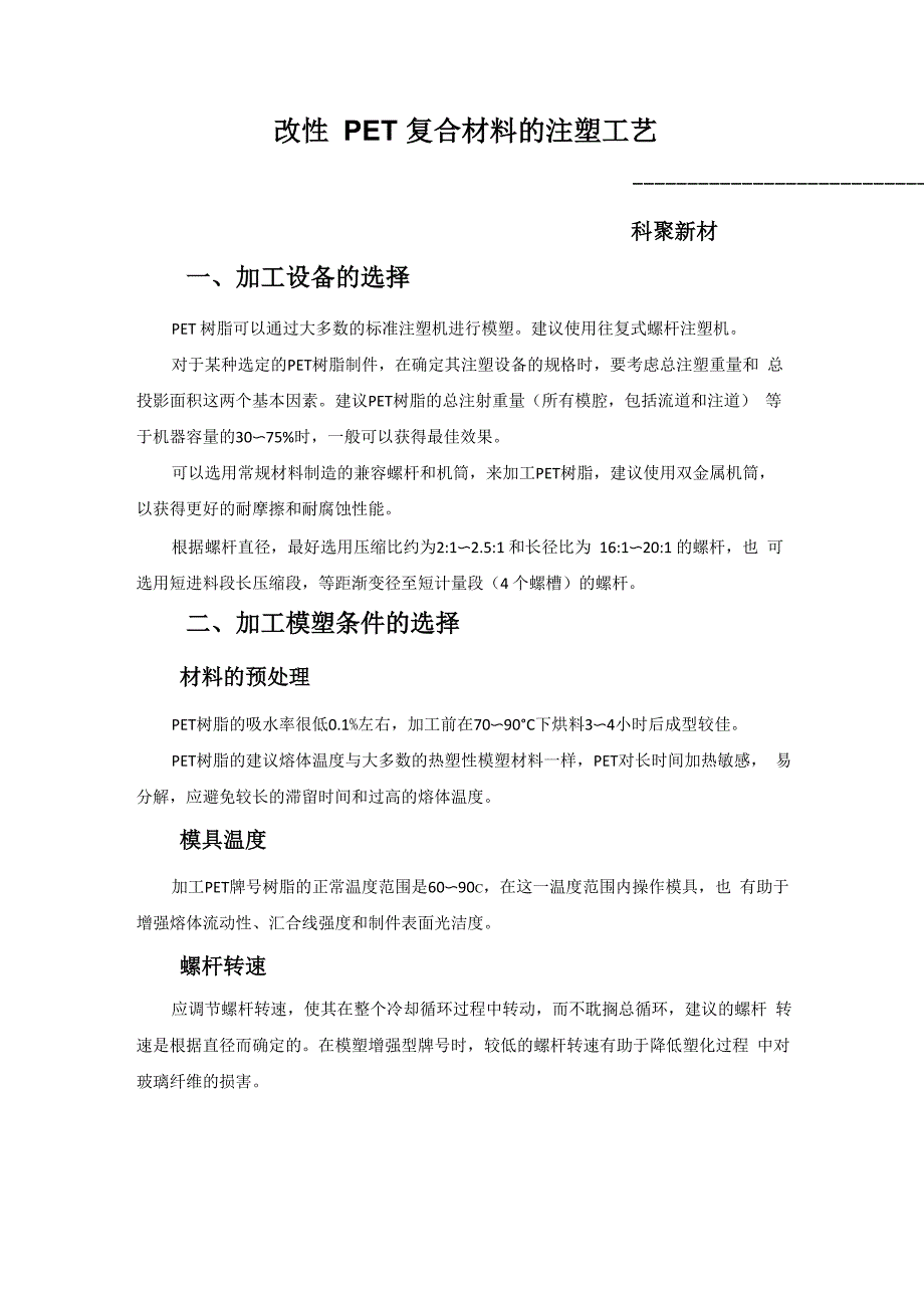 改性PET复合材料的注塑工艺_第1页