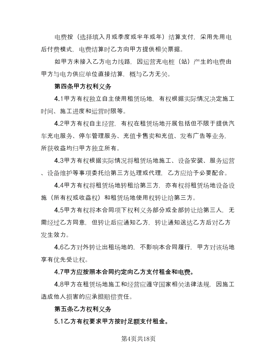 场地租赁分成合同经典版（4篇）.doc_第4页