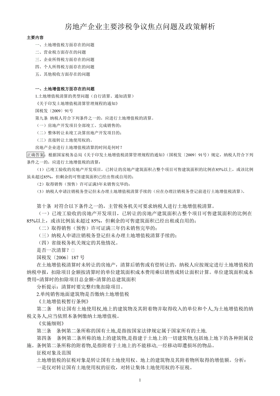 房地产企业主要涉税争议焦点问题及政策解析.doc_第1页