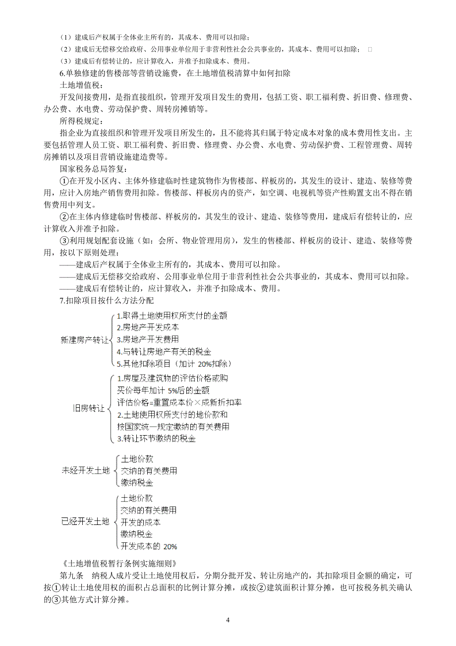 房地产企业主要涉税争议焦点问题及政策解析.doc_第4页