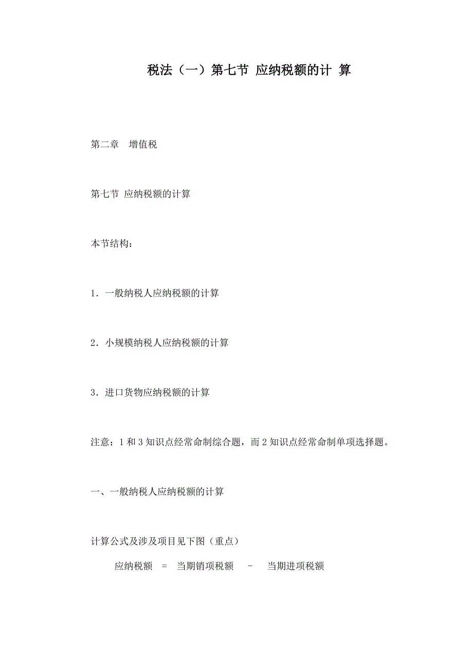 税法一第七节应纳税额的计算_第1页