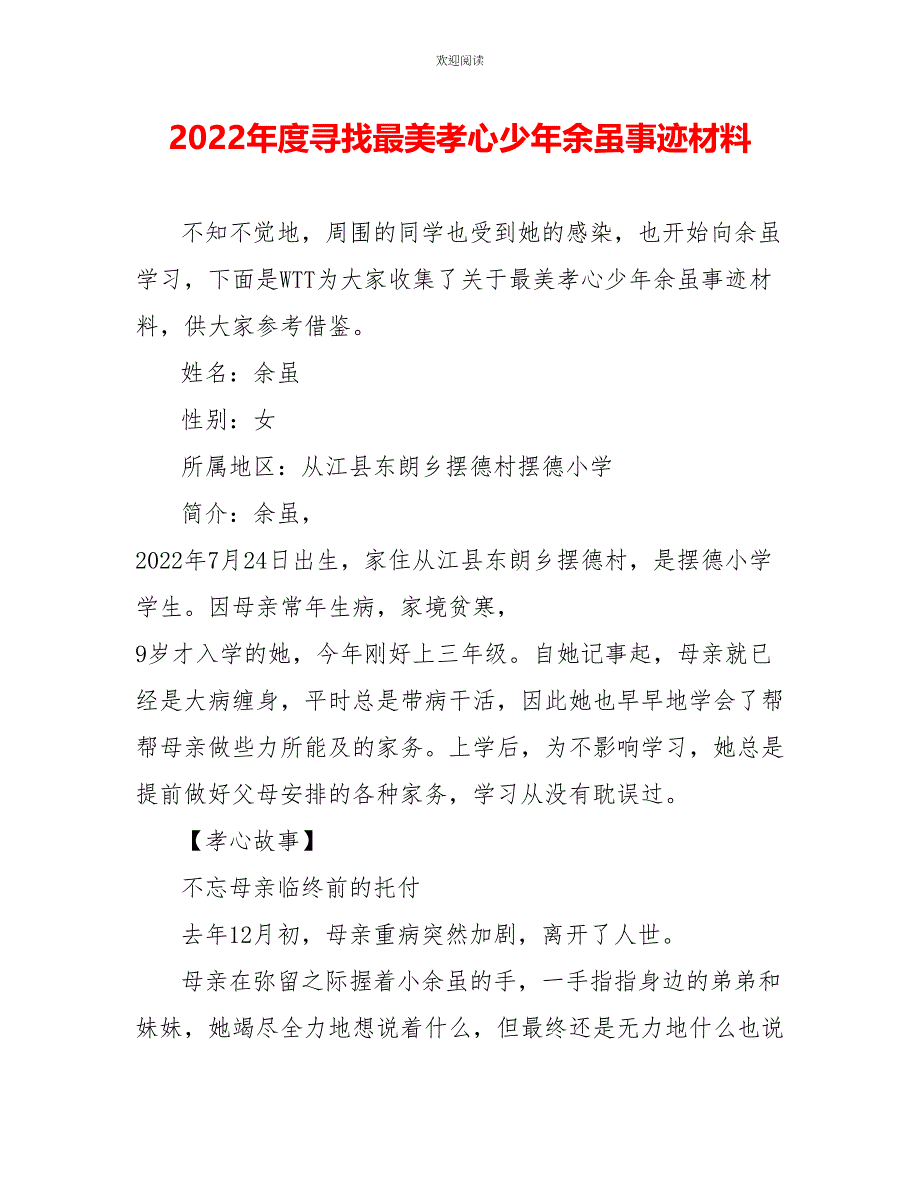 2022年度寻找最美孝心少年余虽事迹材料_第1页