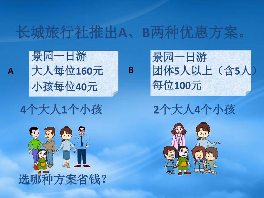 五年级数学上册旅游费用3课件北师大_第4页