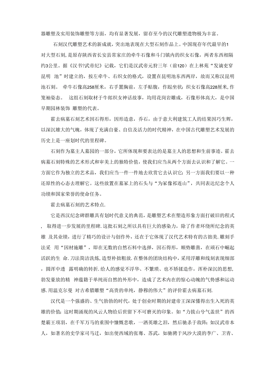 从霍去病墓前的石刻思考汉代石雕艺术及意义_第3页