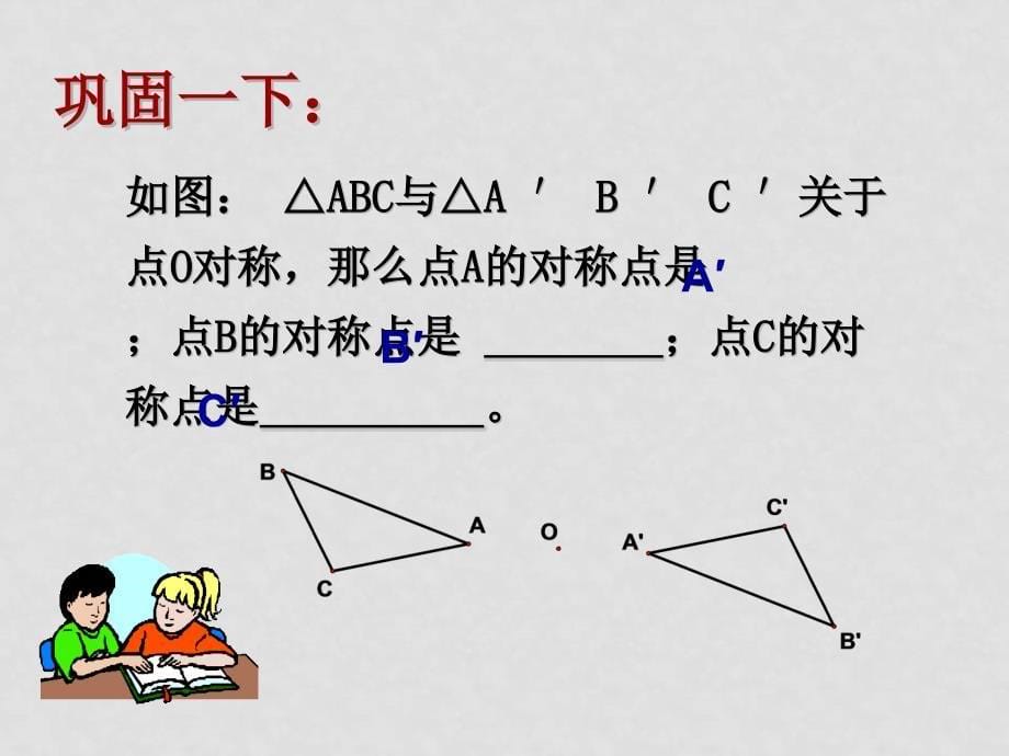 八年级数学第23章旋转23.2 中心对称课件人教版_第5页