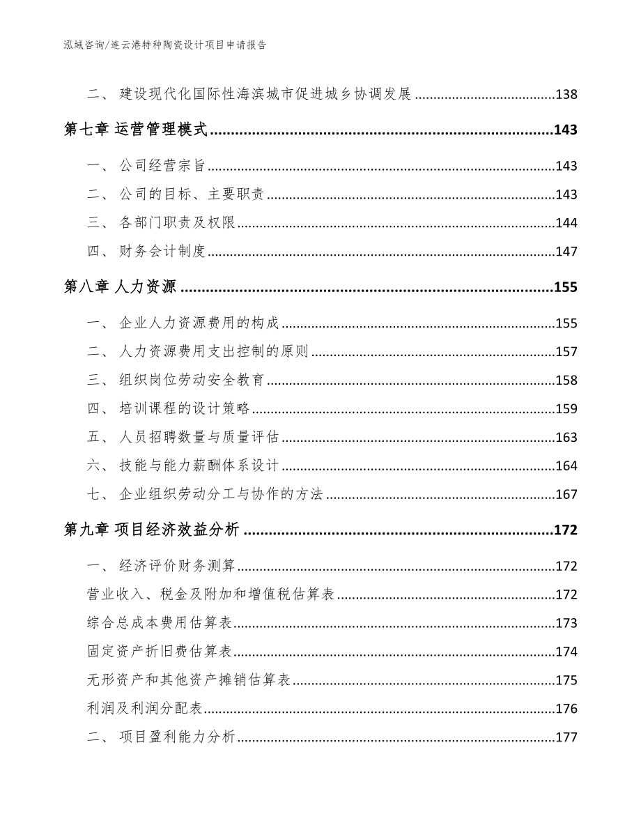 连云港特种陶瓷设计项目申请报告模板范文_第4页