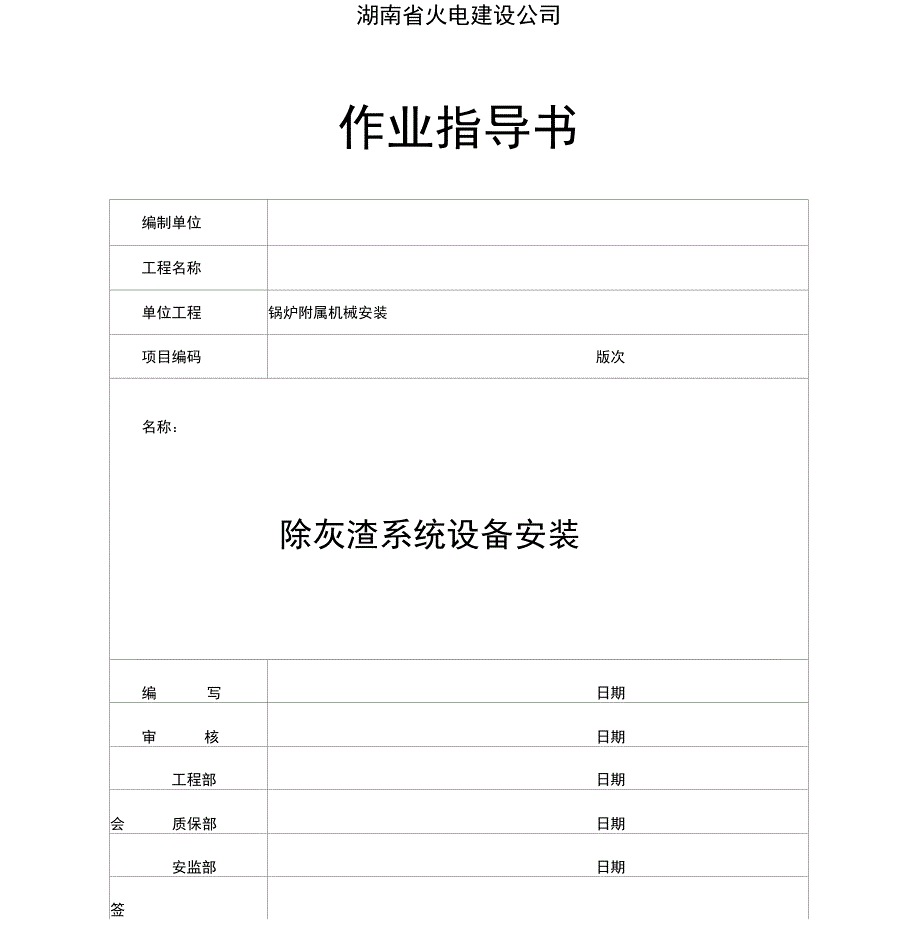 除灰渣系统设备安装_第1页