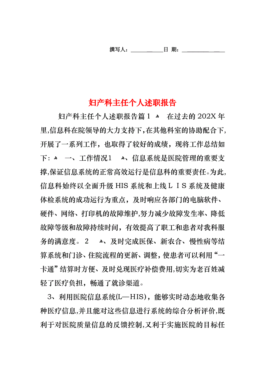 妇产科主任个人述职报告_第1页