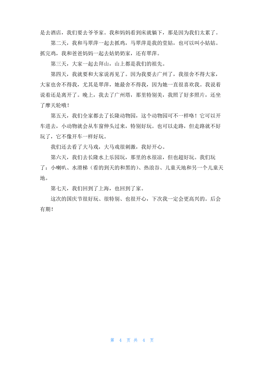 [快乐国庆节作文350字]快乐的国庆节作文500字5篇_第4页