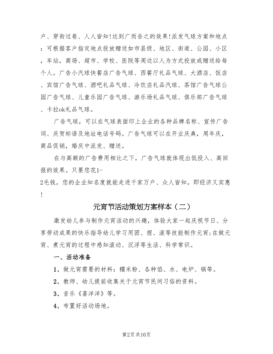 元宵节活动策划方案样本（五篇）_第2页