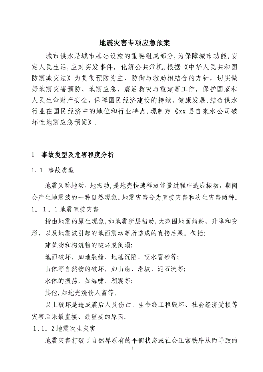 自来水公司地震灾害专项应急预案.doc_第3页