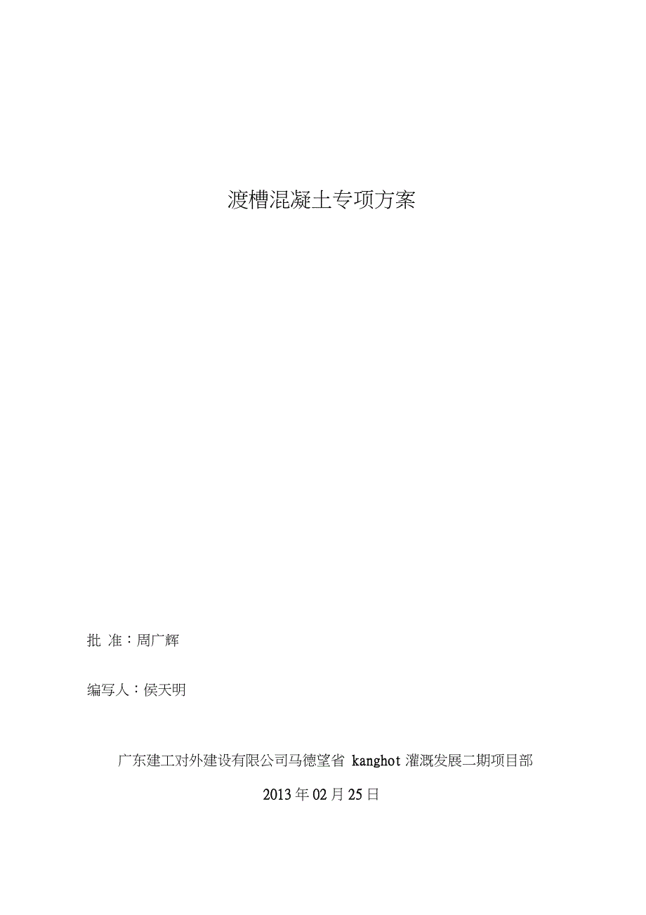 渡槽施工专项方案（完整版）_第1页