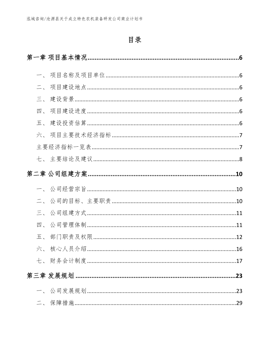 沧源县关于成立特色农机装备研发公司商业计划书（模板范本）_第1页