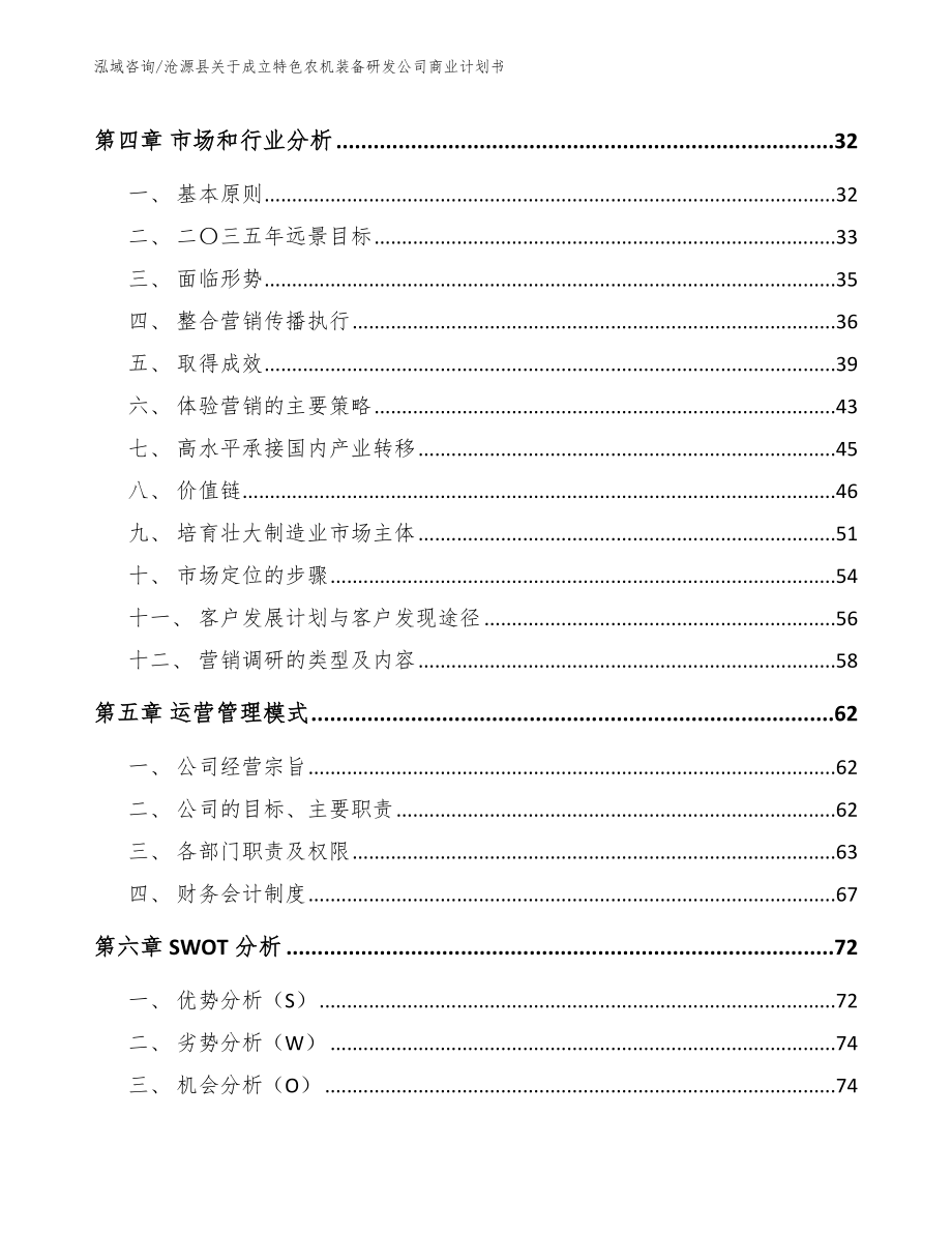 沧源县关于成立特色农机装备研发公司商业计划书（模板范本）_第2页