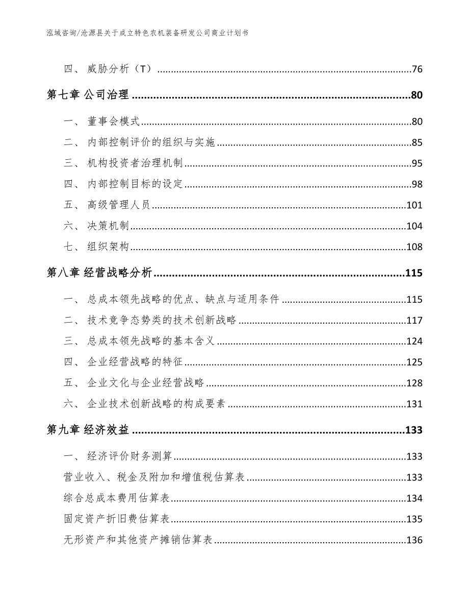 沧源县关于成立特色农机装备研发公司商业计划书（模板范本）_第3页