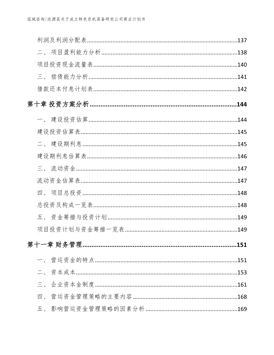 沧源县关于成立特色农机装备研发公司商业计划书（模板范本）_第4页