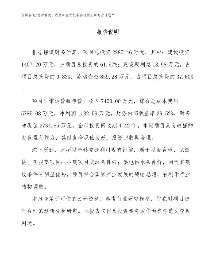 沧源县关于成立特色农机装备研发公司商业计划书（模板范本）_第5页