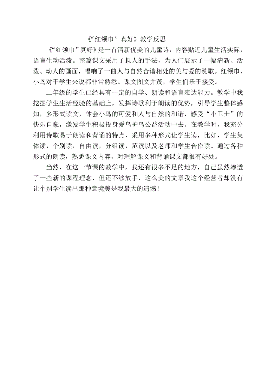 《“红领巾”真好》教学反思_第1页