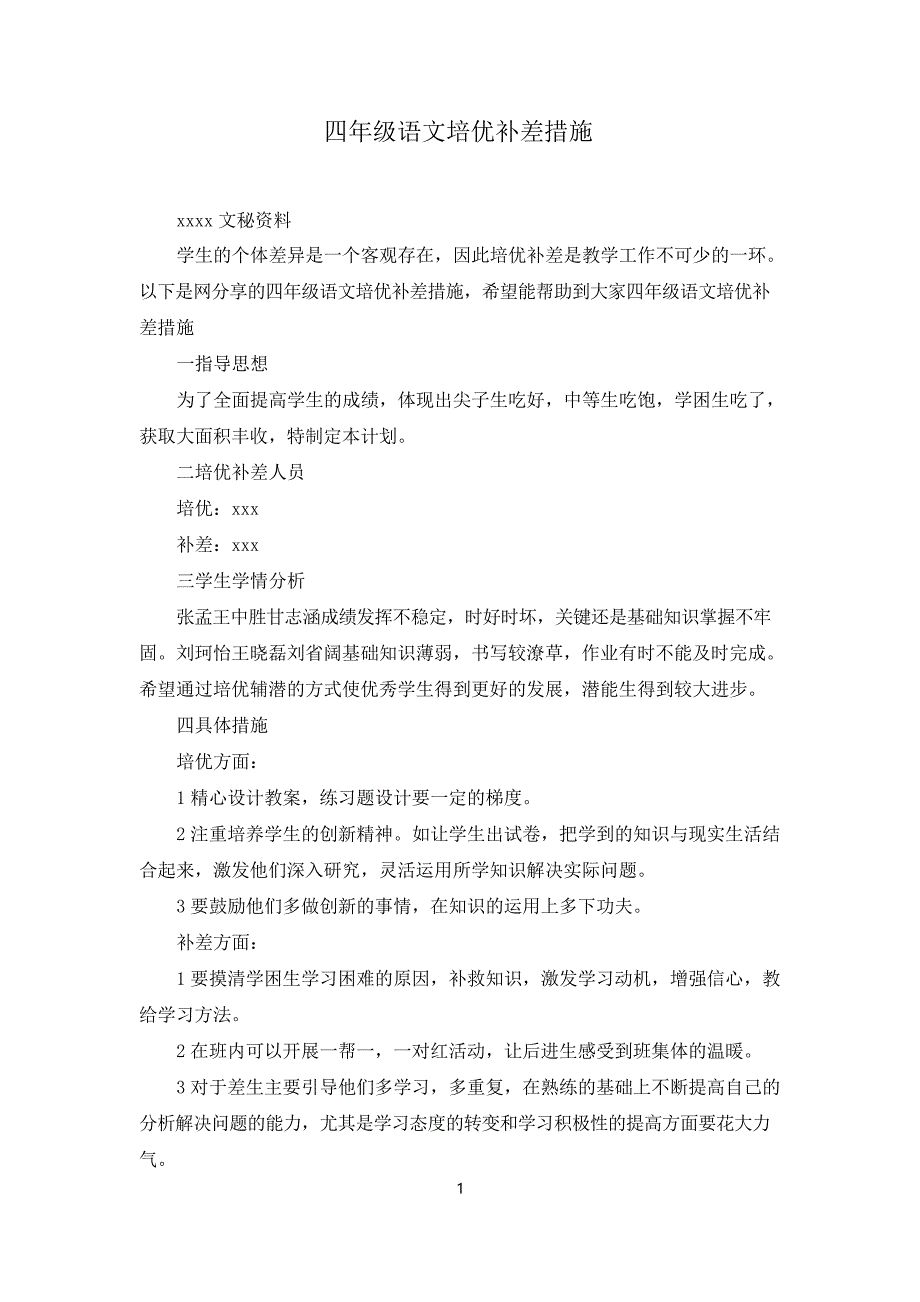 四年级语文培优补差措施_第1页