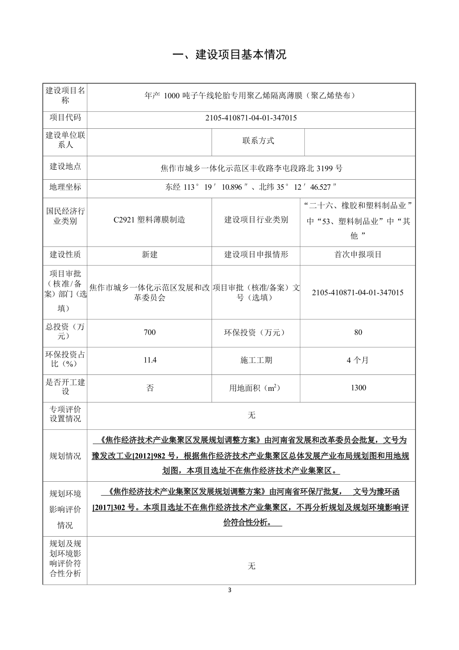 焦作市正欣塑业有限公司示范区分公司年产1000吨子午线轮胎专用聚乙烯隔离薄膜（聚乙烯垫布）环境影响报告.docx_第3页