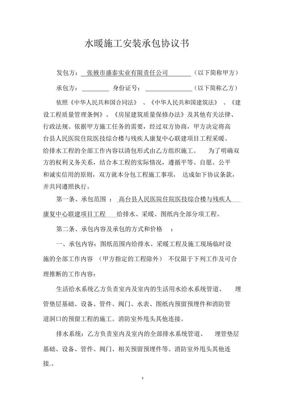 水暖施工安装承包协议书_第1页