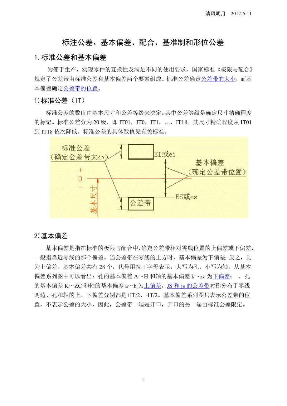 标注公差、基本偏差、配合、基准制和形位公差.doc_第1页