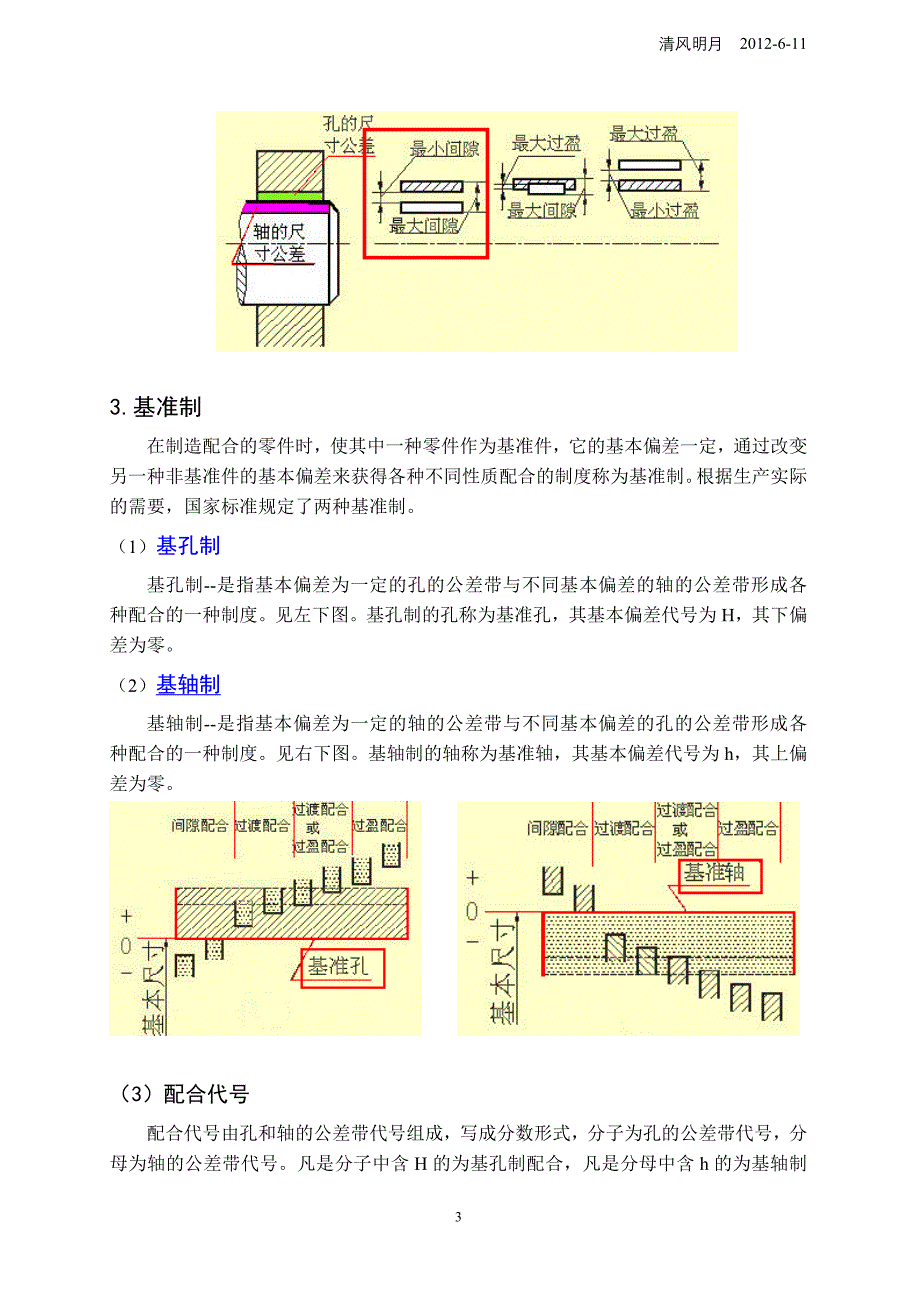 标注公差、基本偏差、配合、基准制和形位公差.doc_第3页