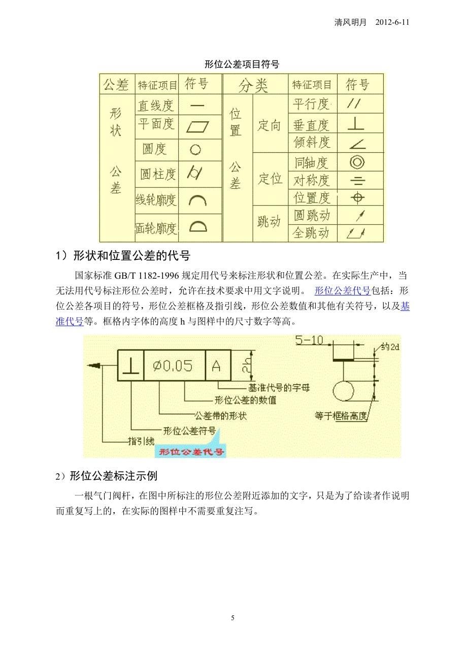 标注公差、基本偏差、配合、基准制和形位公差.doc_第5页