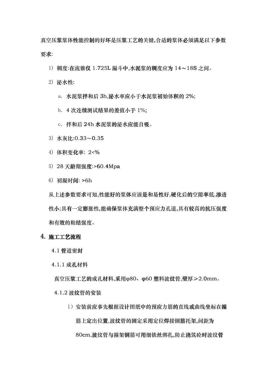 浅谈真空压浆技术在陈家坳高架桥上部结构为6-25m预应力混凝土T梁施工中的应用_第5页