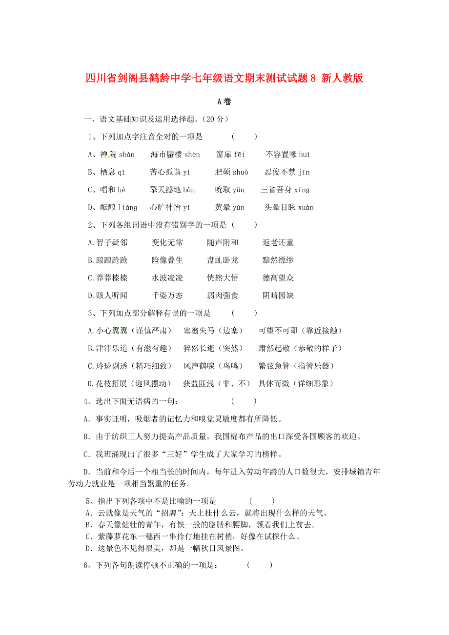 最新四川七年级语文期末测试试题8 人教版_第1页