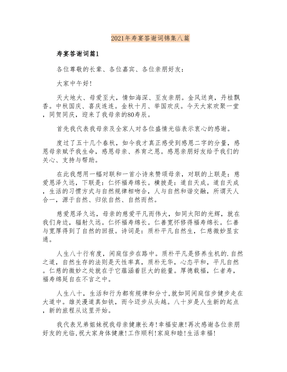 2021年寿宴答谢词锦集八篇_第1页