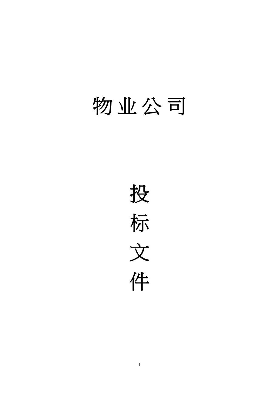 物业公司投标书范本(完整版)（天选打工人）.docx_第1页