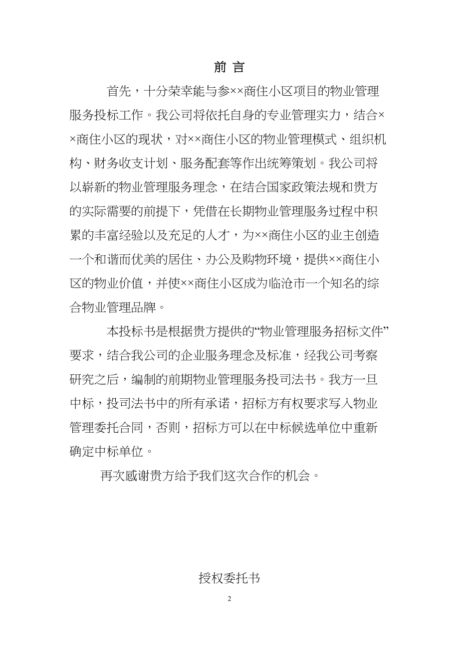 物业公司投标书范本(完整版)（天选打工人）.docx_第2页