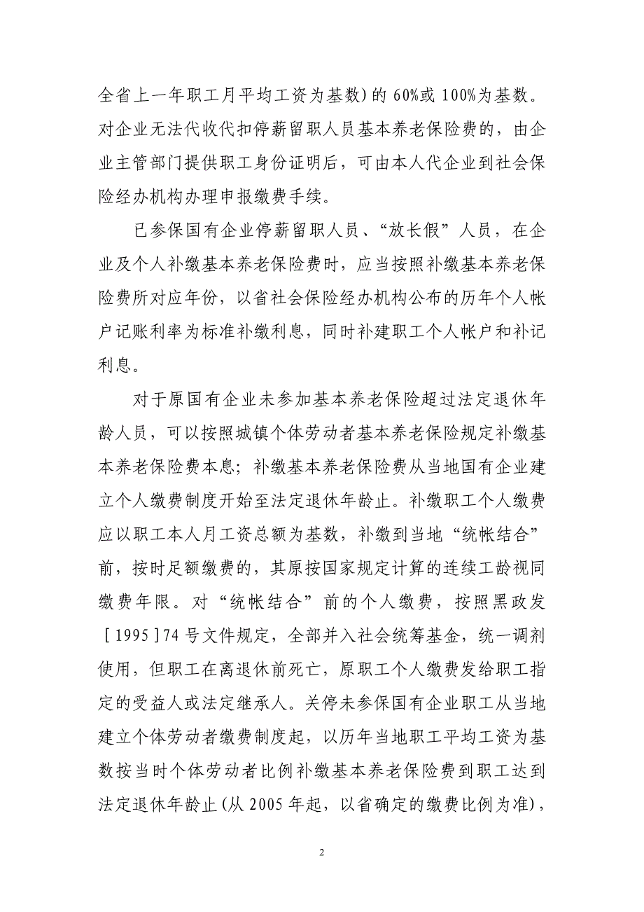 黑龙江省基本养老保险若干政策问题处理意见部分问题具体操作意见.doc_第2页