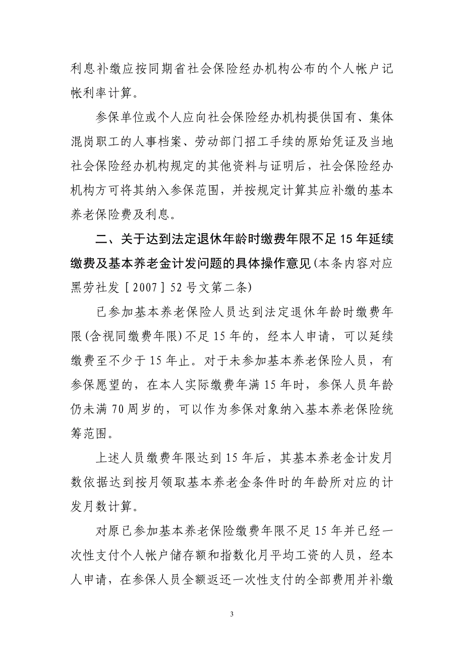 黑龙江省基本养老保险若干政策问题处理意见部分问题具体操作意见.doc_第3页