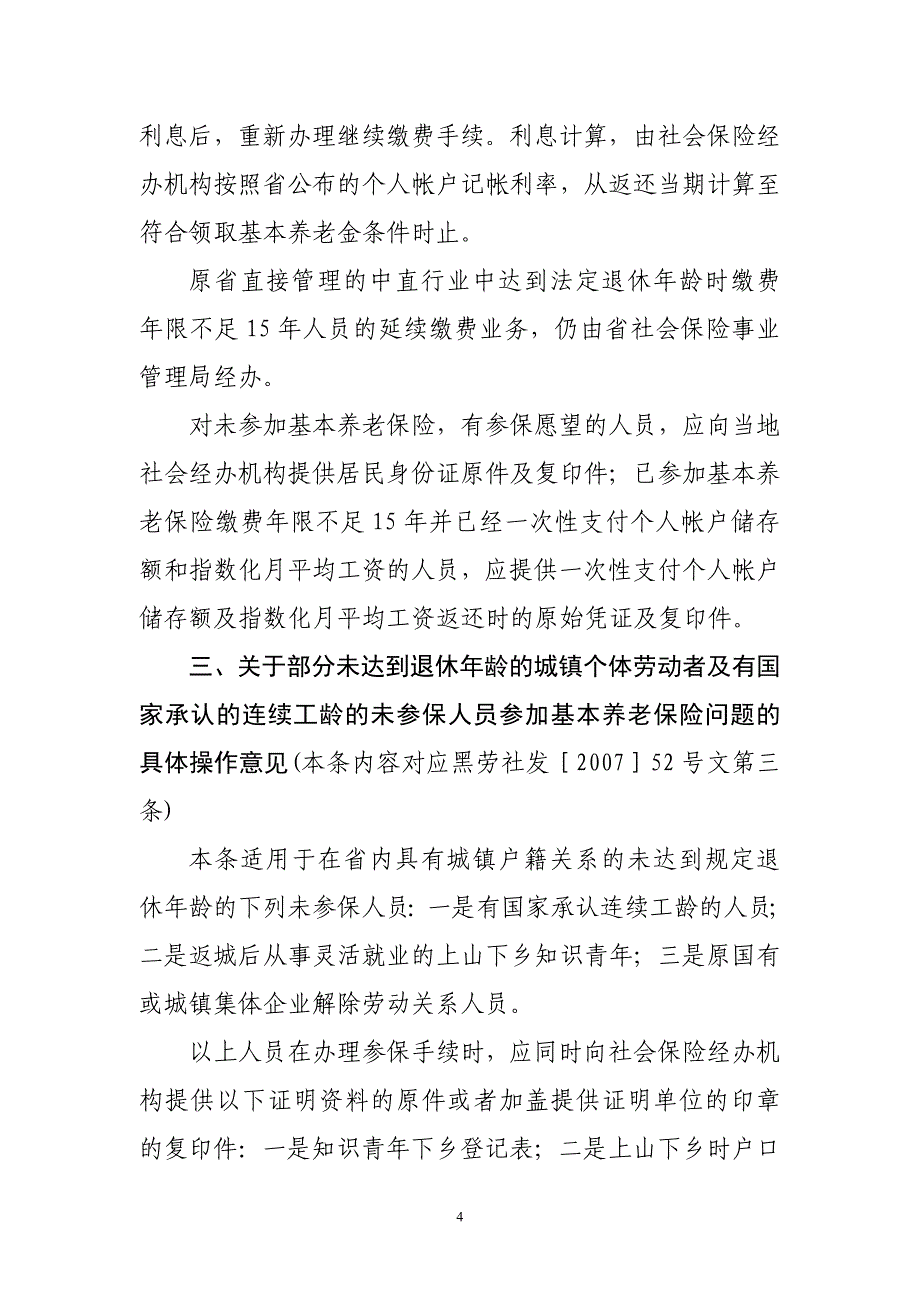 黑龙江省基本养老保险若干政策问题处理意见部分问题具体操作意见.doc_第4页