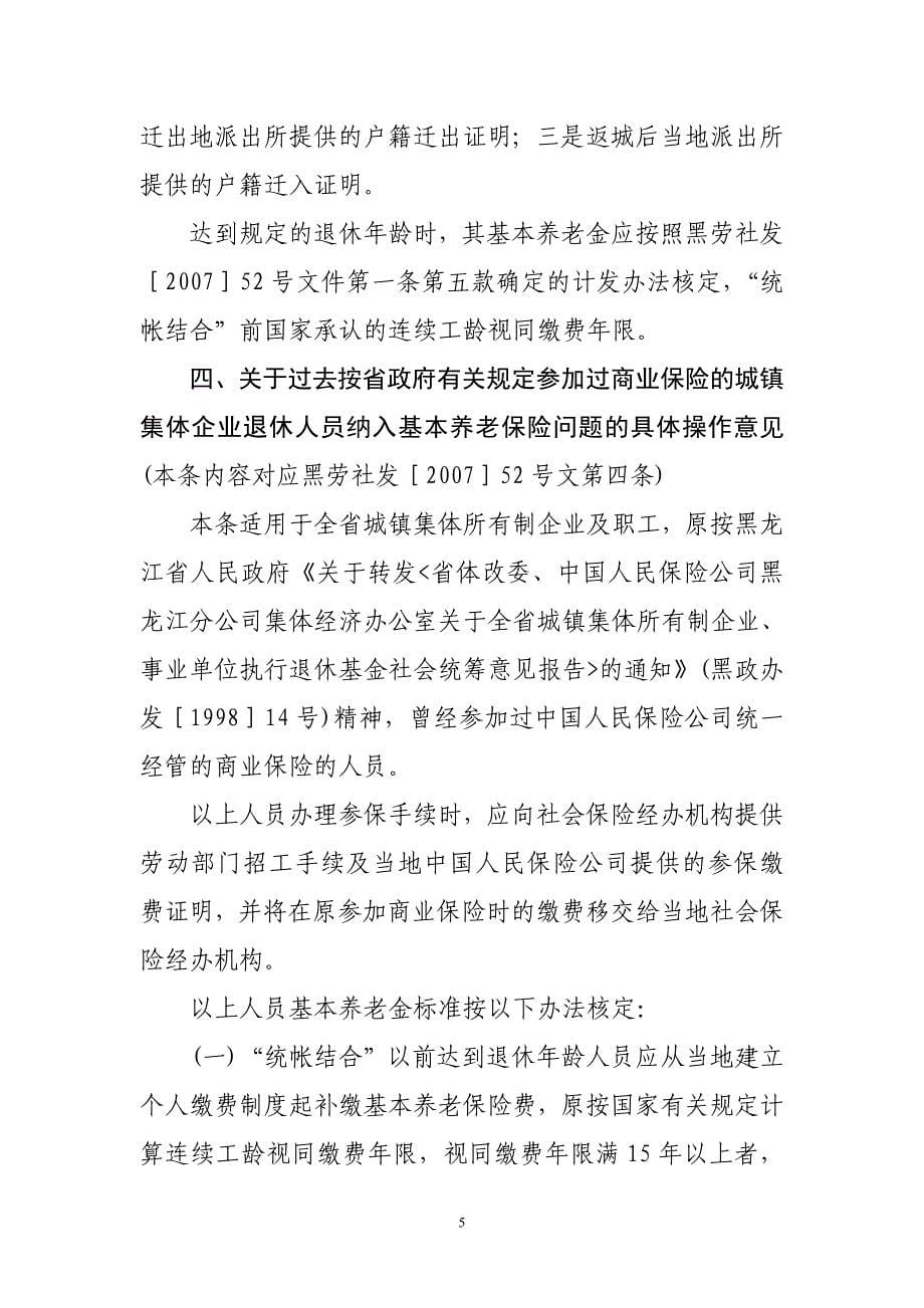 黑龙江省基本养老保险若干政策问题处理意见部分问题具体操作意见.doc_第5页