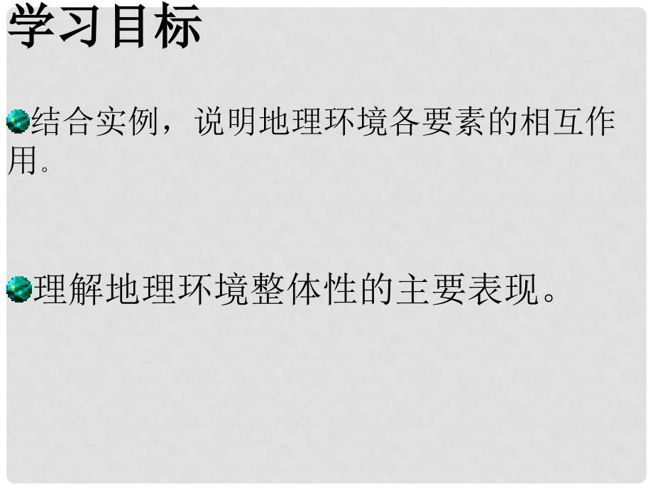 高中地理 第五章 自然地理环境的整体性与差异性 5.1 自然地理环境的整体性（第2课时）课件 新人教版必修1_第3页