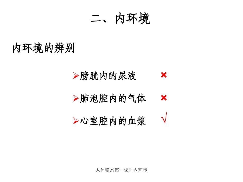 人体稳态第一课时内环境课件_第5页