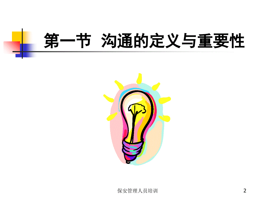 保安管理人员沟通技巧培训课件_第2页