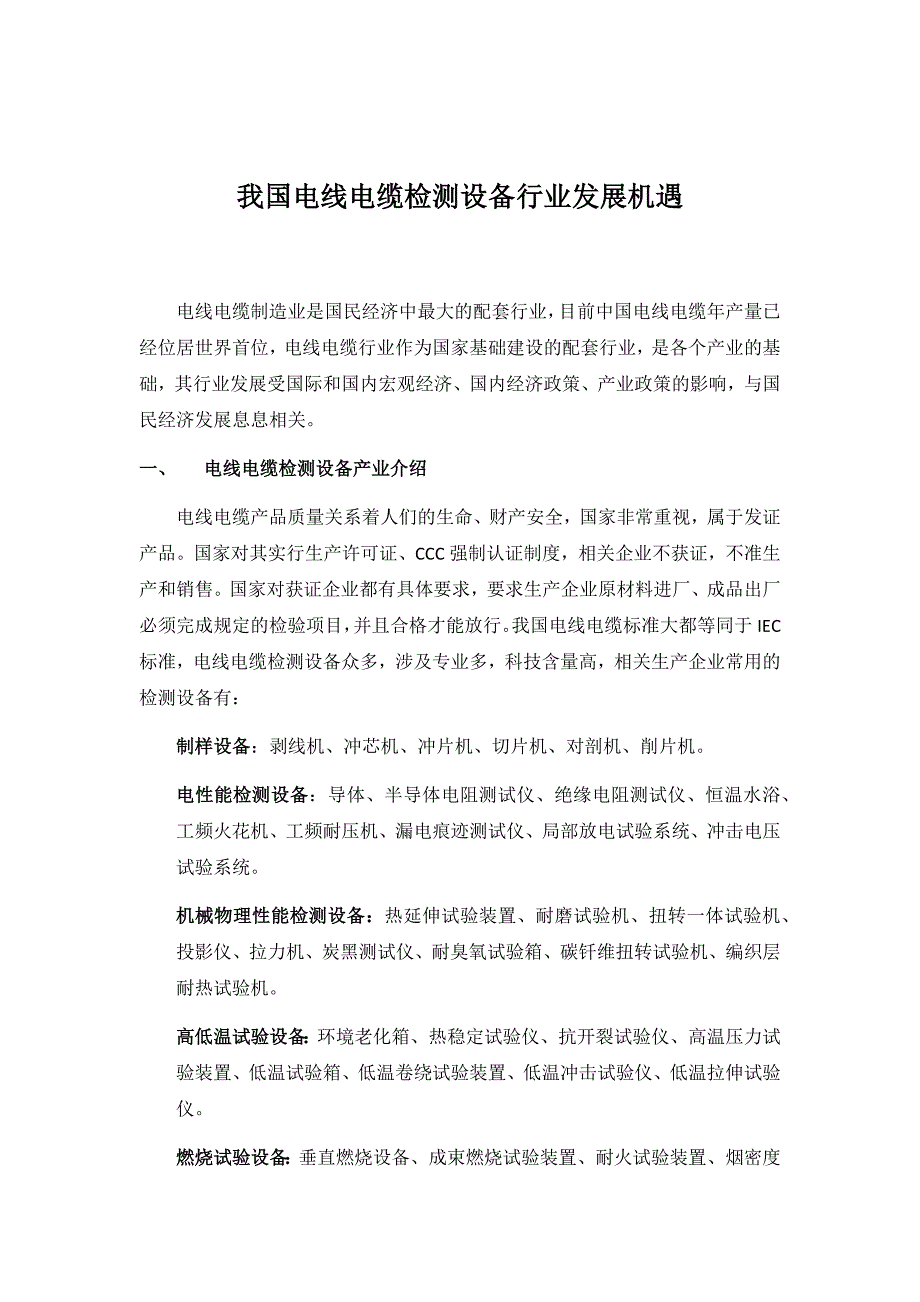 我国电线电缆行业和检测设备企业发展现状_第1页