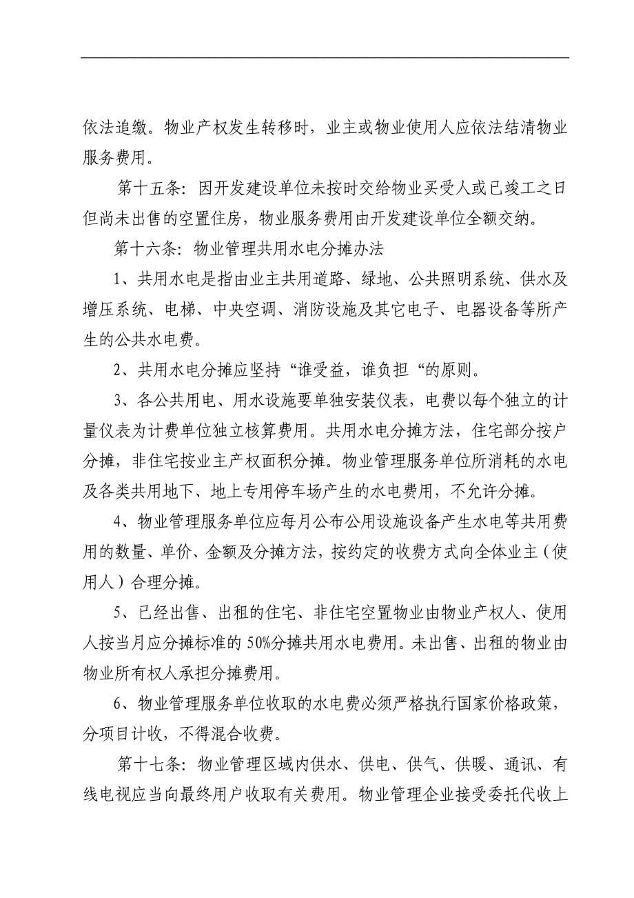 关于对物业服务收费管理的补充规定_第5页