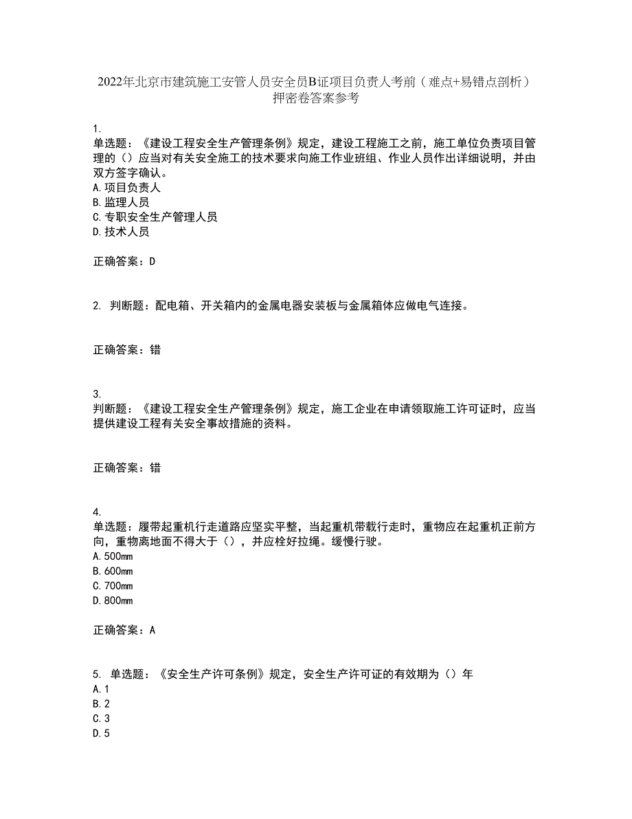 2022年北京市建筑施工安管人员安全员B证项目负责人考前（难点+易错点剖析）押密卷答案参考69_第1页