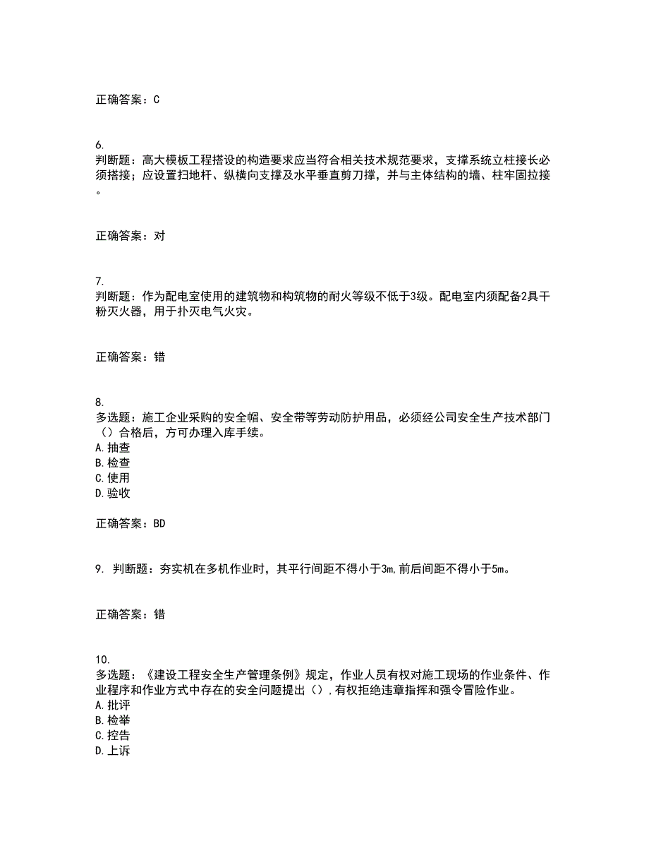 2022年北京市建筑施工安管人员安全员B证项目负责人考前（难点+易错点剖析）押密卷答案参考69_第2页