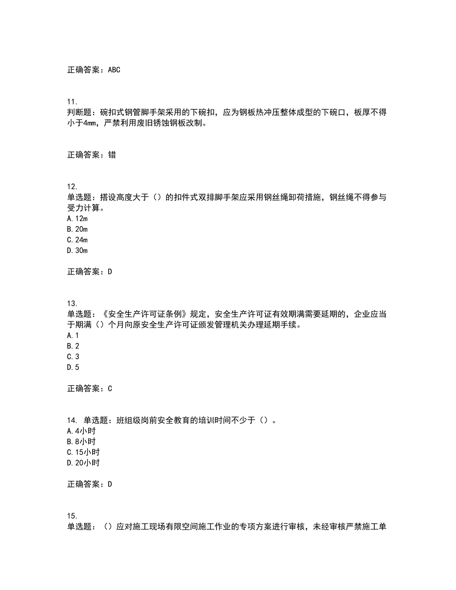 2022年北京市建筑施工安管人员安全员B证项目负责人考前（难点+易错点剖析）押密卷答案参考69_第3页